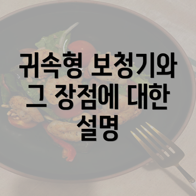 귀속형 보청기와 그 장점에 대한 설명