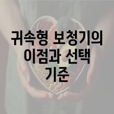 귀속형 보청기의 이점과 선택 기준