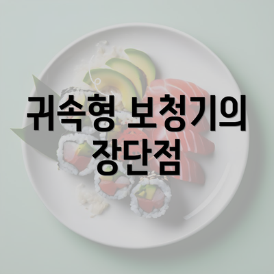 귀속형 보청기의 장단점