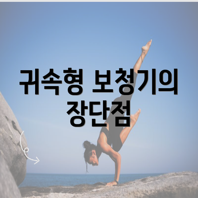 귀속형 보청기의 장단점