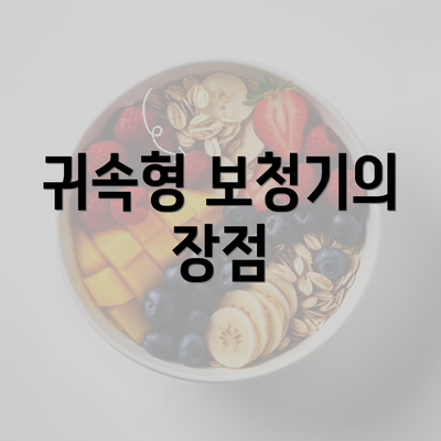 귀속형 보청기의 장점