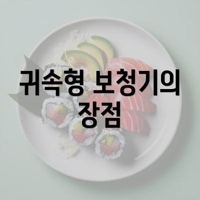 귀속형 보청기의 장점