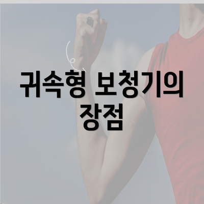 귀속형 보청기의 장점