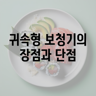 귀속형 보청기의 장점과 단점