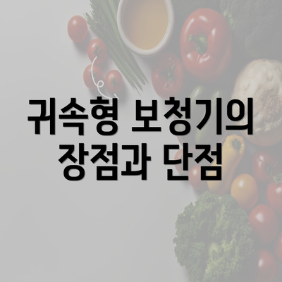 귀속형 보청기의 장점과 단점