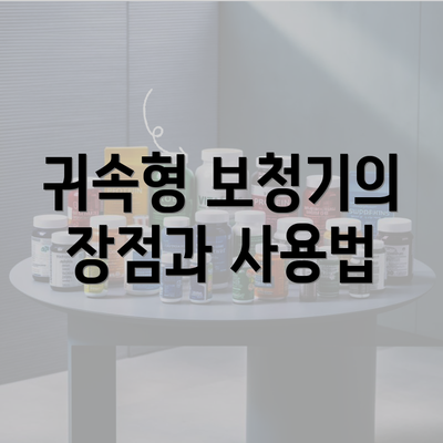 귀속형 보청기의 장점과 사용법