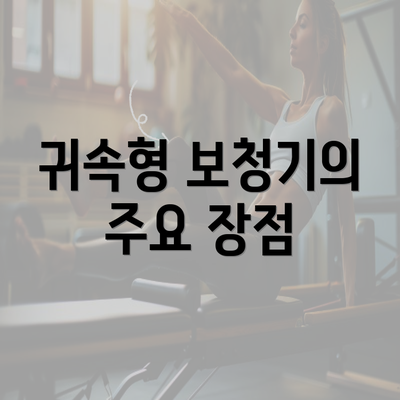 귀속형 보청기의 주요 장점