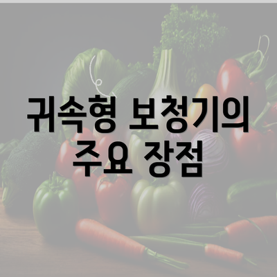 귀속형 보청기의 주요 장점