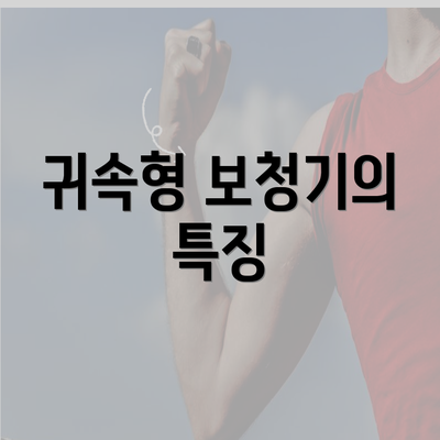 귀속형 보청기의 특징