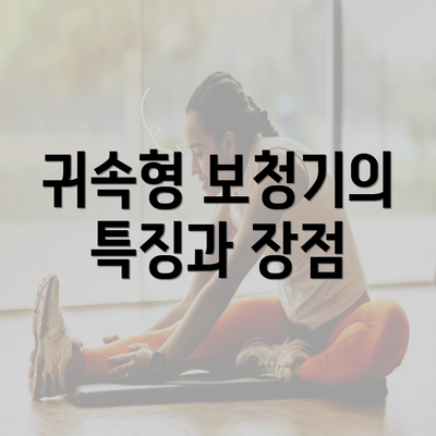 귀속형 보청기의 특징과 장점