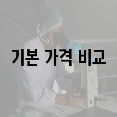 기본 가격 비교