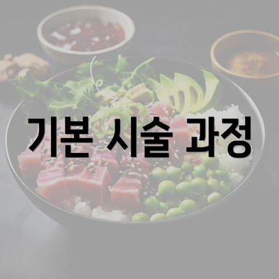 기본 시술 과정