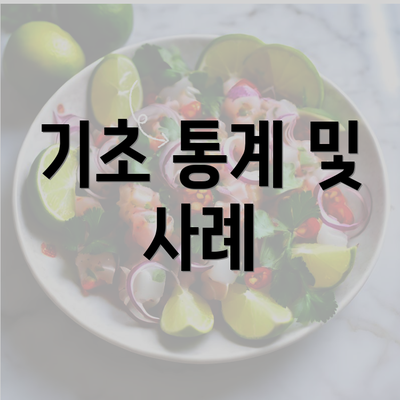 기초 통계 및 사례