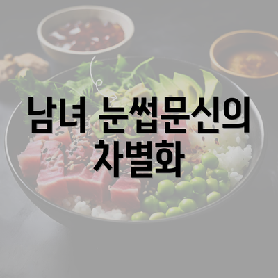 남녀 눈썹문신의 차별화