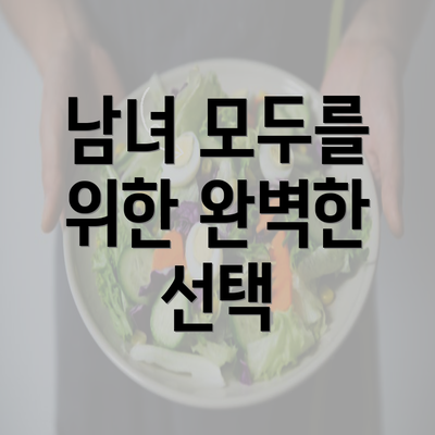 남녀 모두를 위한 완벽한 선택