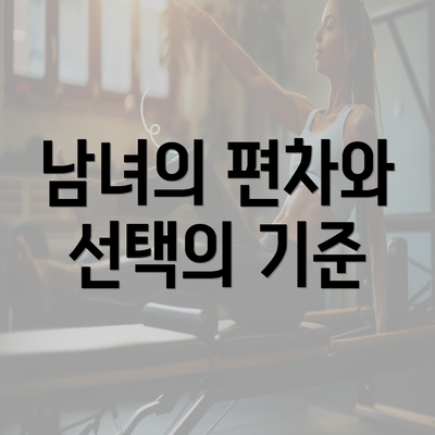 남녀의 편차와 선택의 기준