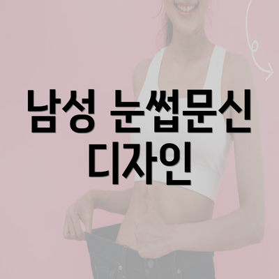 남성 눈썹문신 디자인