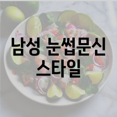 남성 눈썹문신 스타일