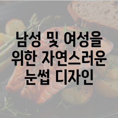 남성 및 여성을 위한 자연스러운 눈썹 디자인