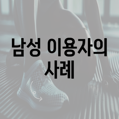 남성 이용자의 사례