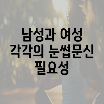 남성과 여성 각각의 눈썹문신 필요성