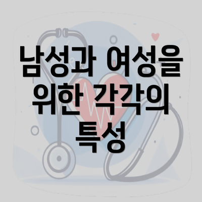 남성과 여성을 위한 각각의 특성