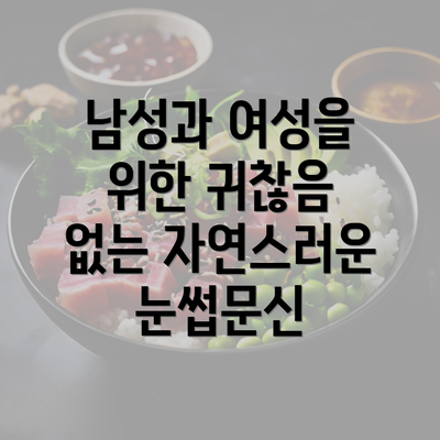 남성과 여성을 위한 귀찮음 없는 자연스러운 눈썹문신