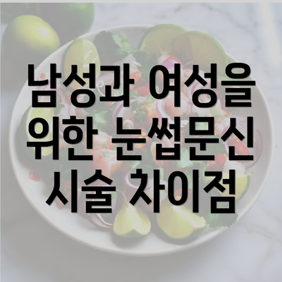 남성과 여성을 위한 눈썹문신 시술 차이점