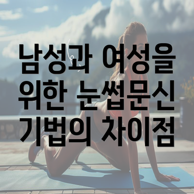 남성과 여성을 위한 눈썹문신 기법의 차이점