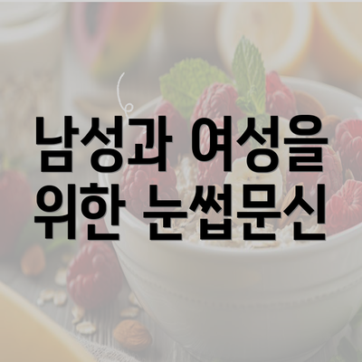 남성과 여성을 위한 눈썹문신