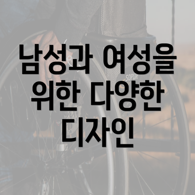 남성과 여성을 위한 다양한 디자인