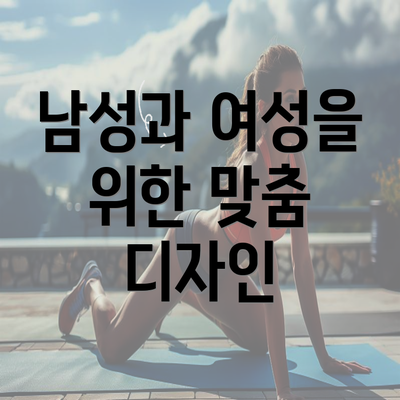 남성과 여성을 위한 맞춤 디자인