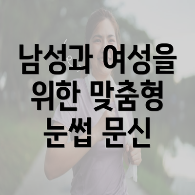 남성과 여성을 위한 맞춤형 눈썹 문신