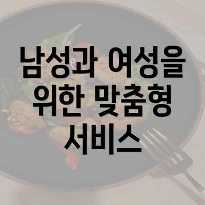 남성과 여성을 위한 맞춤형 서비스