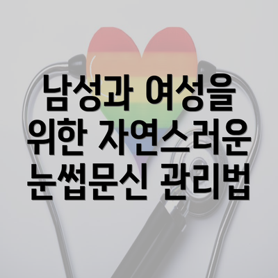 남성과 여성을 위한 자연스러운 눈썹문신 관리법