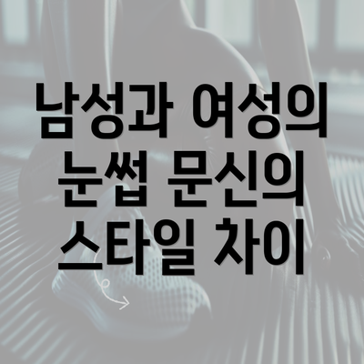 남성과 여성의 눈썹 문신의 스타일 차이