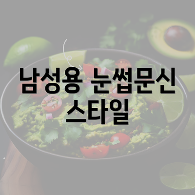 남성용 눈썹문신 스타일