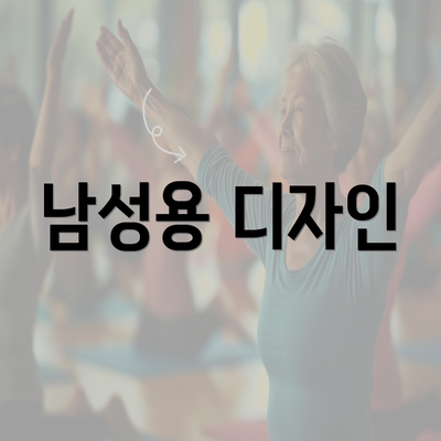 남성용 디자인