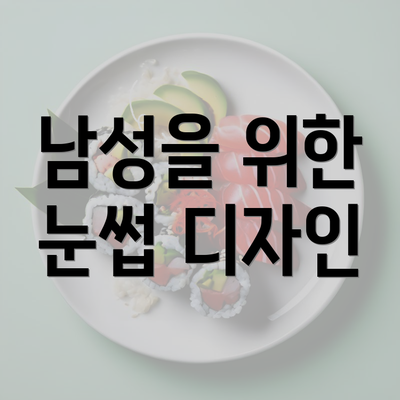 남성을 위한 눈썹 디자인