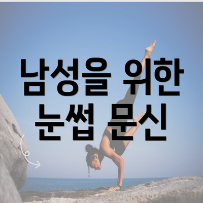 남성을 위한 눈썹 문신