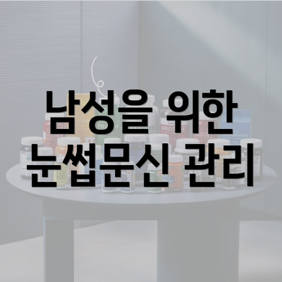 남성을 위한 눈썹문신 관리