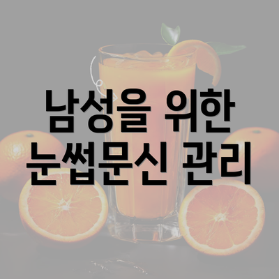 남성을 위한 눈썹문신 관리