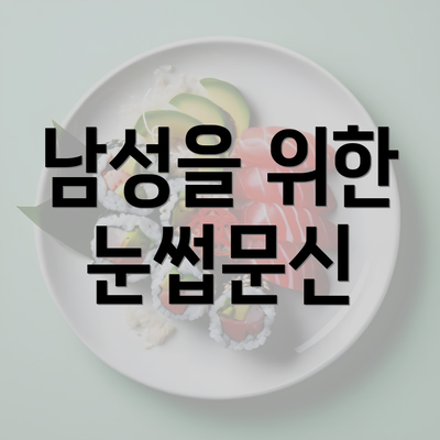 남성을 위한 눈썹문신