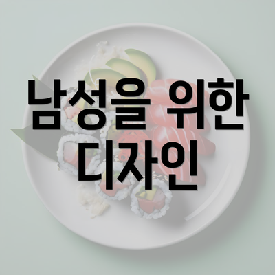 남성을 위한 디자인