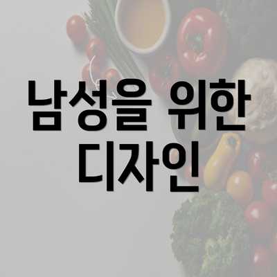 남성을 위한 디자인