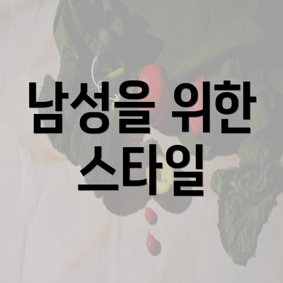 남성을 위한 스타일