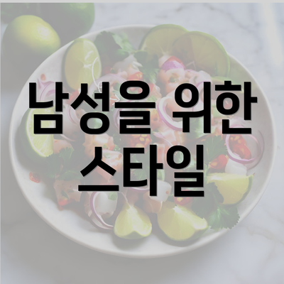 남성을 위한 스타일