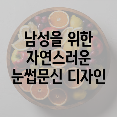 남성을 위한 자연스러운 눈썹문신 디자인