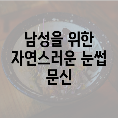 남성을 위한 자연스러운 눈썹 문신