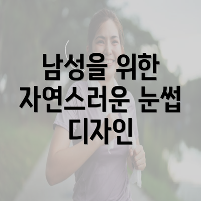 남성을 위한 자연스러운 눈썹 디자인